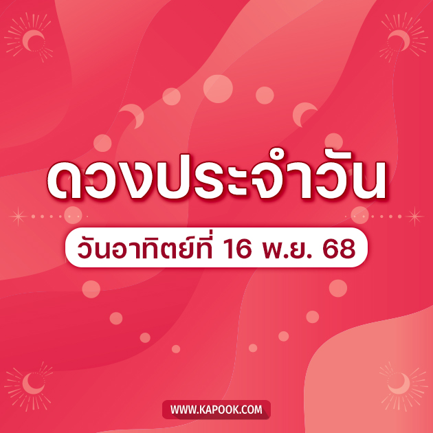 ดูดวงรายวัน 16 พฤศจิกายน 2568