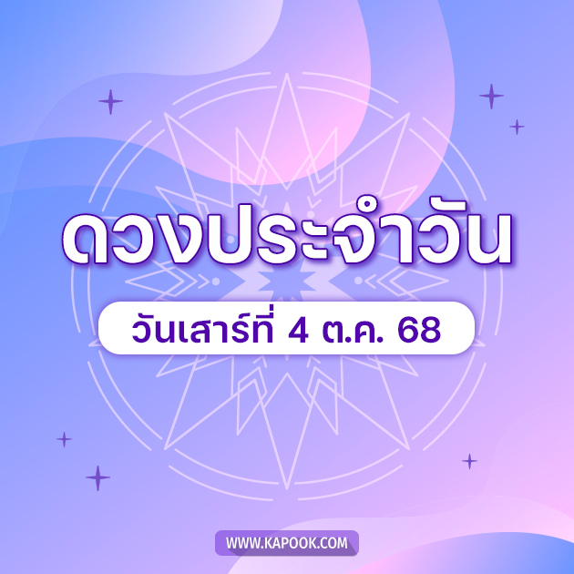 .ดูดวงรายวัน 4 ตุลาคม 2568 ดวงวันนี้มาแล้ว.