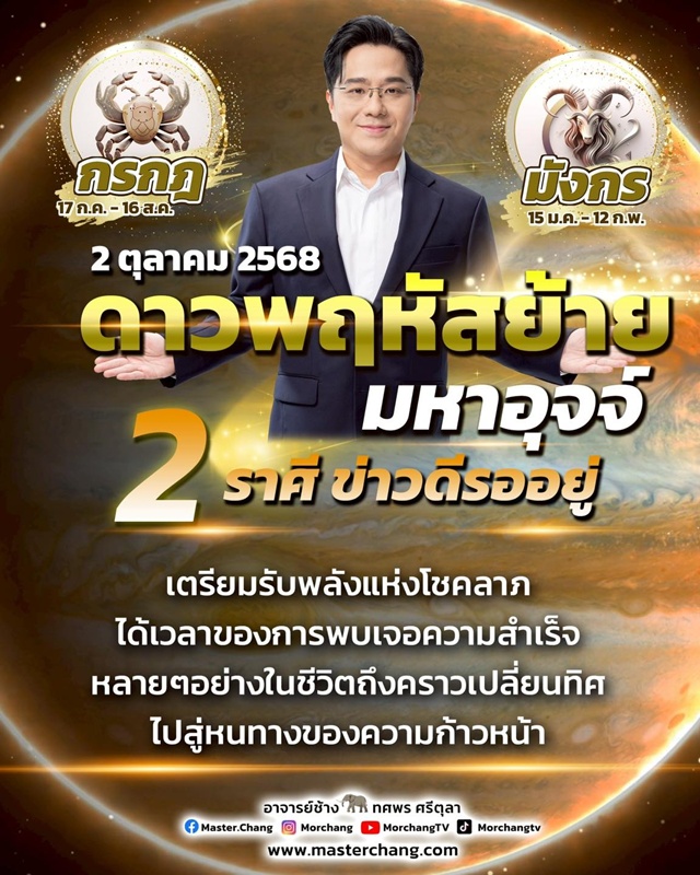 หมอช้าง ทศพร ศรีตุลา ดูดวง 12 ราศี