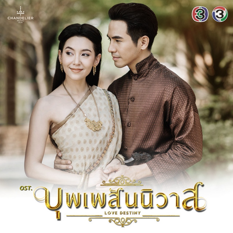 บุพเพสันนิวาส ver. ซีรีส์วาย