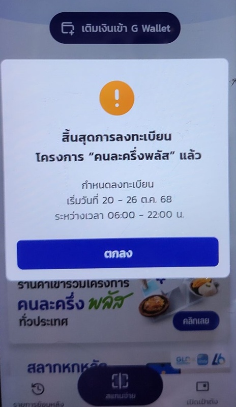 คนละครึ่งพลัส สแกนจ่ายไม่ได้