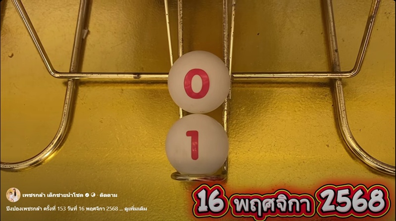 หวยน้องเพชรกล้า เลขเด็ดงวดนี้ 16 พ.ย. 68