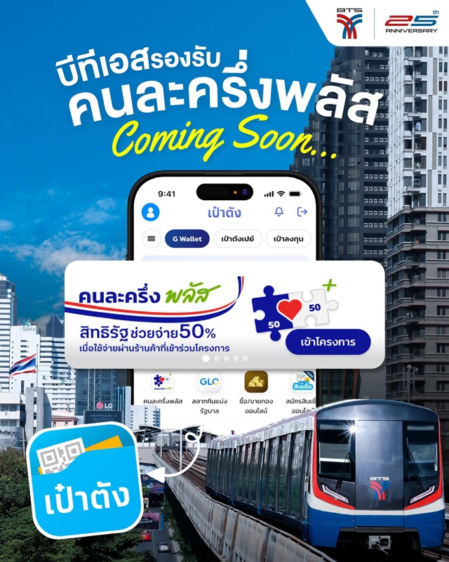คนละครึ่งพลัส ขึ้นรถไฟฟ้า