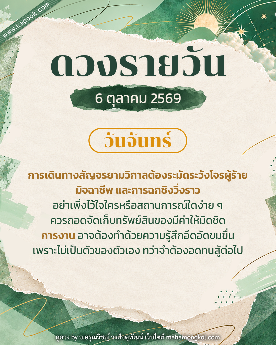 ดูดวงรายวัน