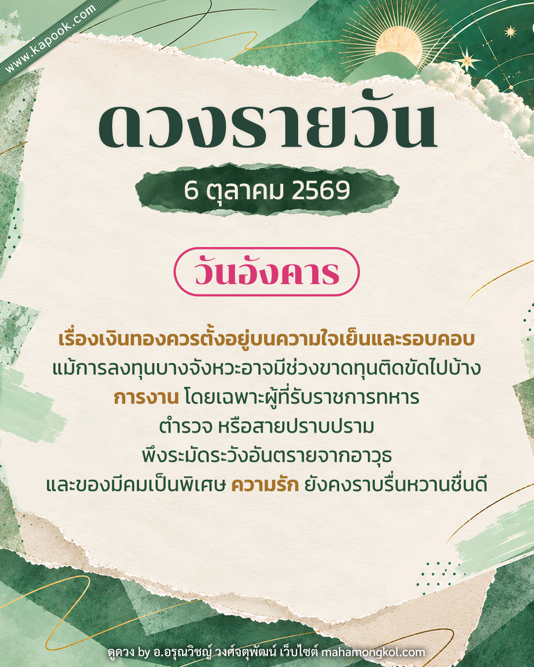 ดูดวงรายวัน