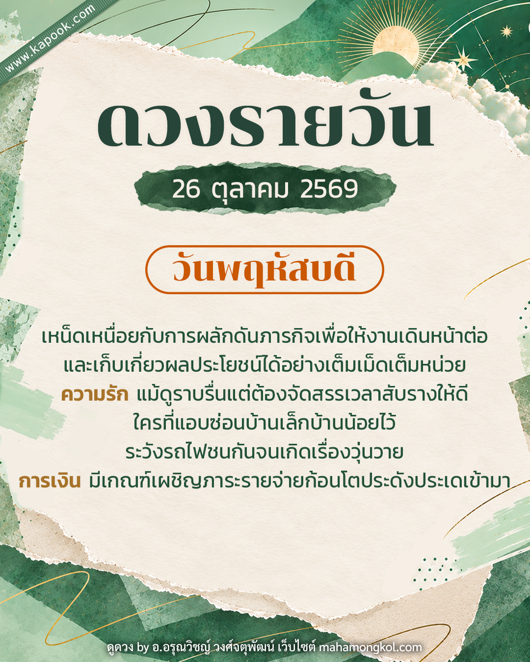 ดูดวงรายวัน