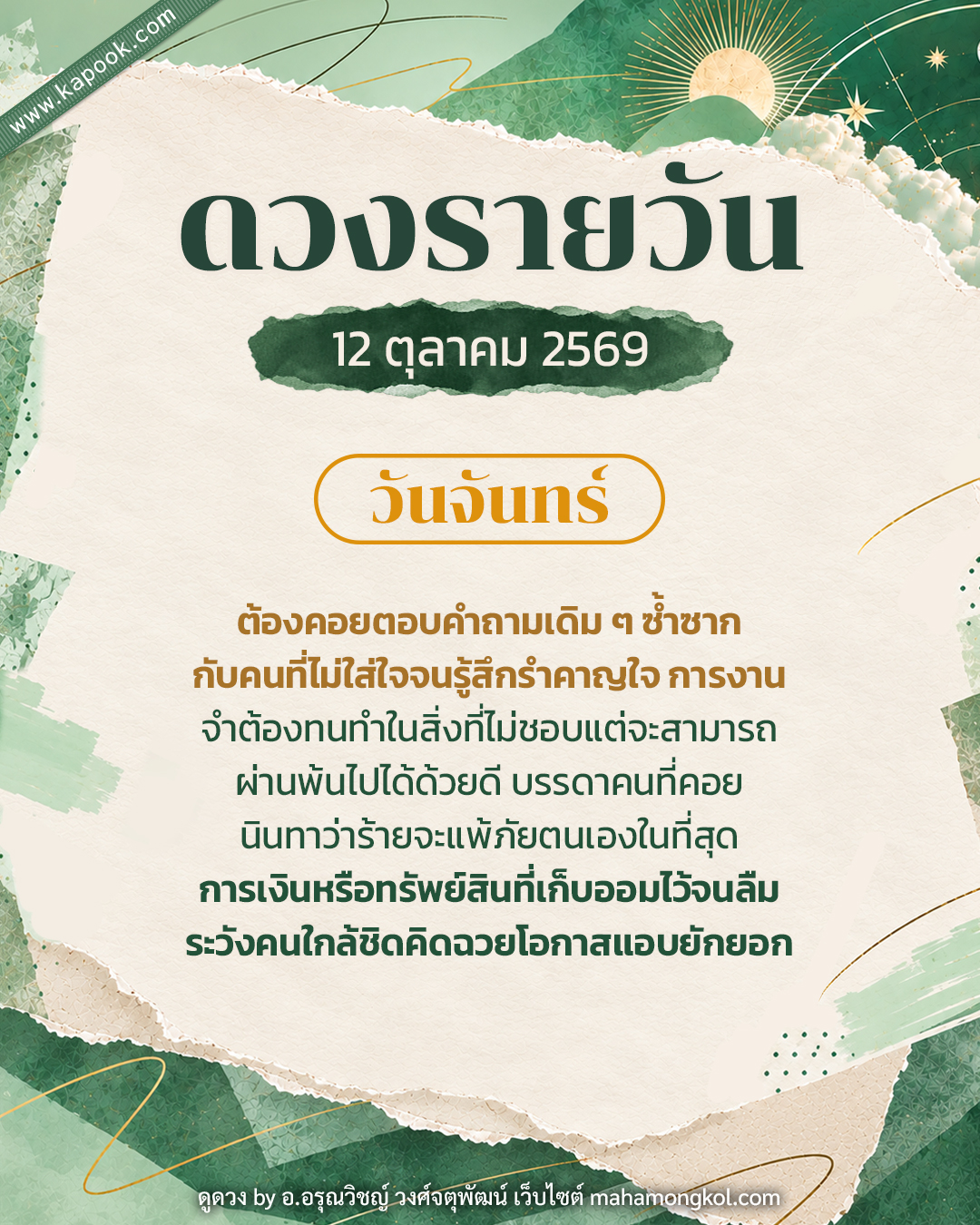 ดูดวงรายวัน