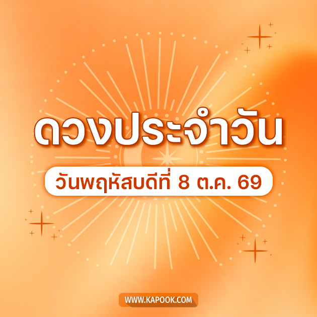 ดูดวงรายวัน