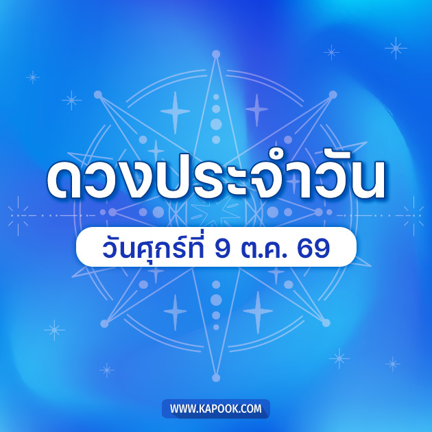 ดูดวงรายวัน