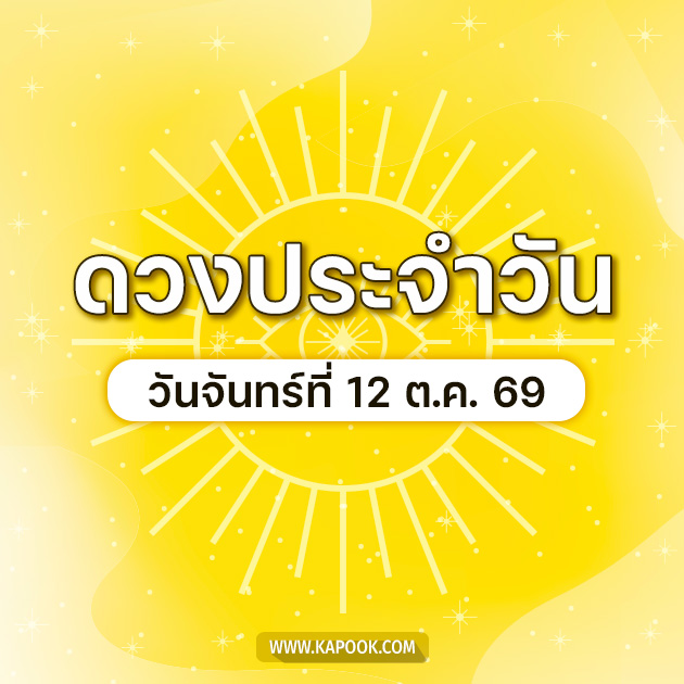 ดูดวงรายวัน