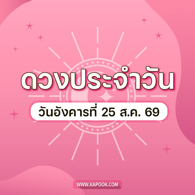 ดูดวงรายวัน