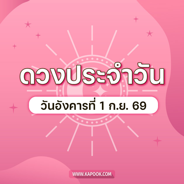 ดูดวงรายวัน