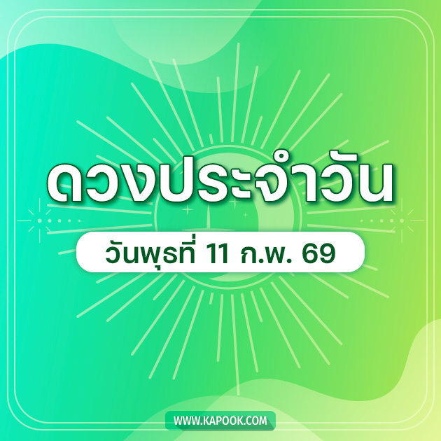 ดูดวงรายวัน