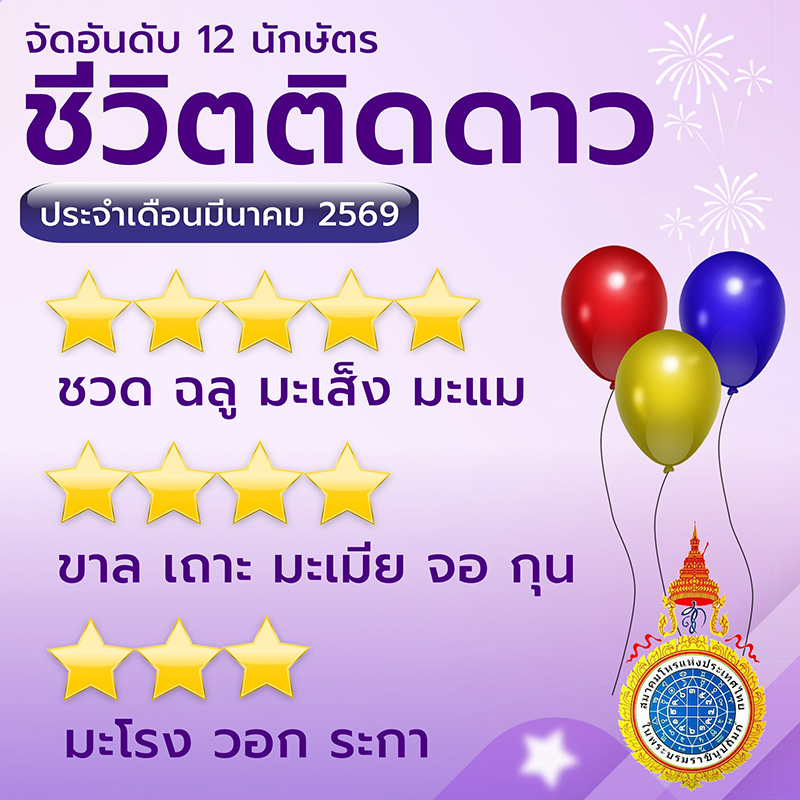 ดูดวงราศี