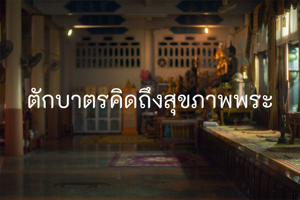 ตักบาตรคิดถึงสุขภาพพระ