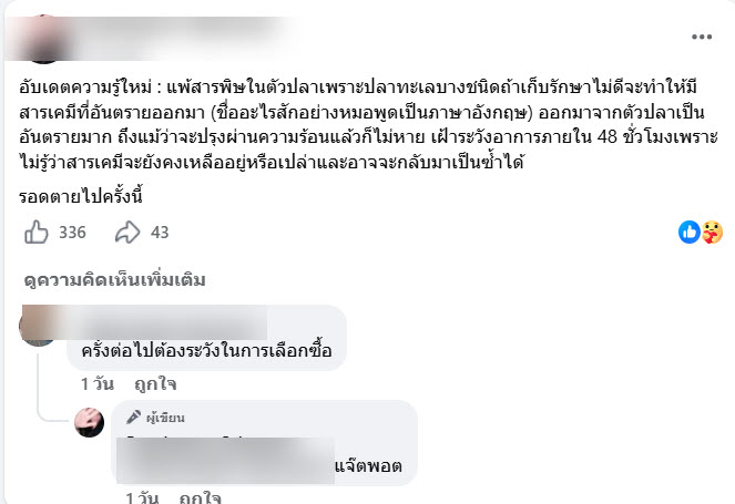 สารพิษในปลา 