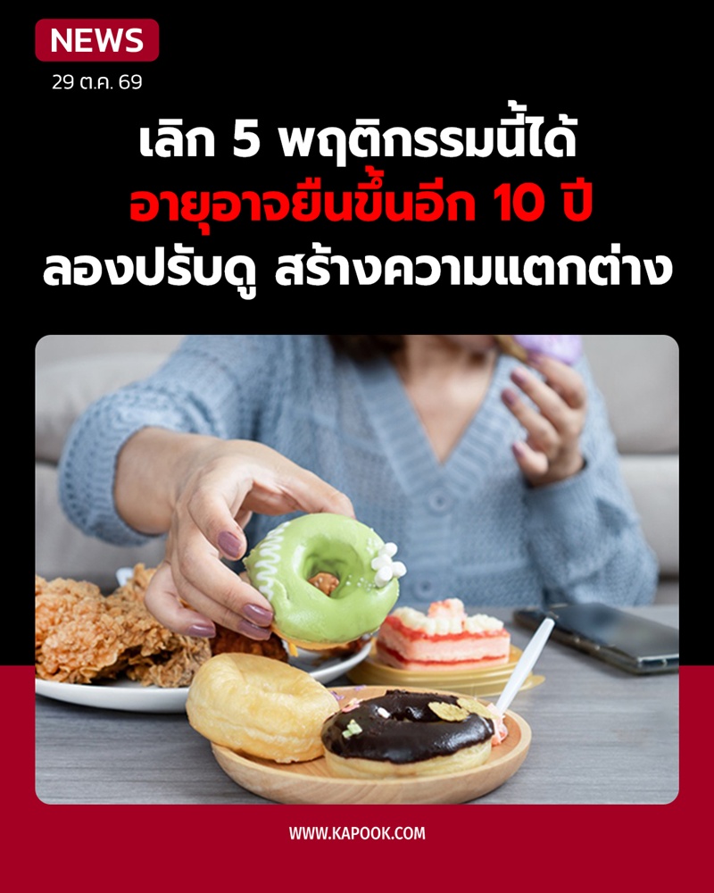 5 พฤติกรรมที่ควรเลิกทำ อายุอาจยืนขึ้นอีก 10 ปี
