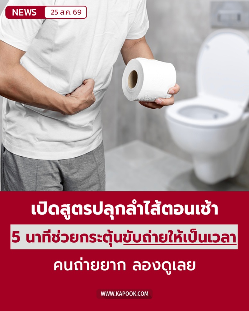 สูตรกระตุ้นการขับถ่ายให้เป็นเวลา