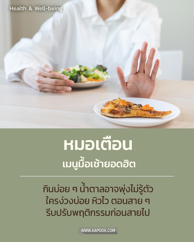 เมนูมื้อเช้าทำน้ำตาลในเลือดสูง