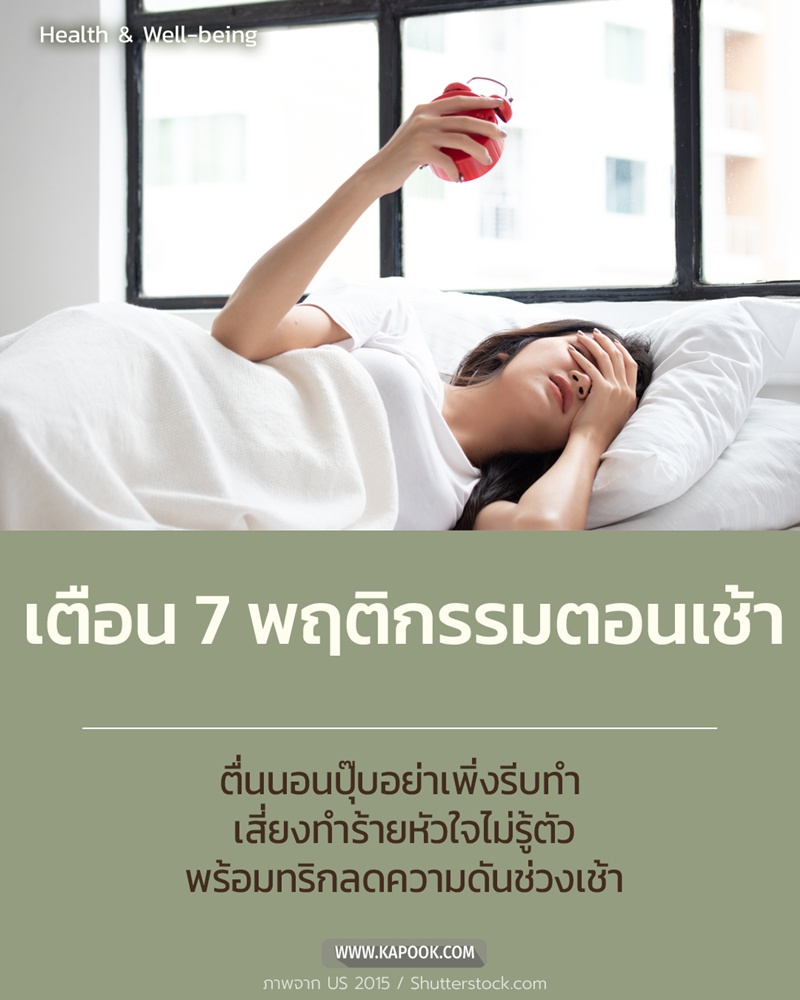 7 พฤติกรรมที่หลายคนทำทันทีหลังตื่นนอน