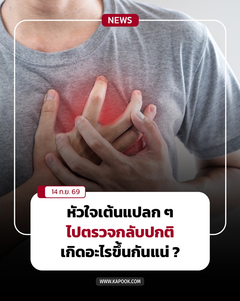 หัวใจเต้นผิดจังหวะ