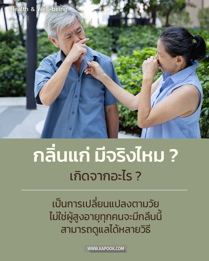 กลิ่นแก่