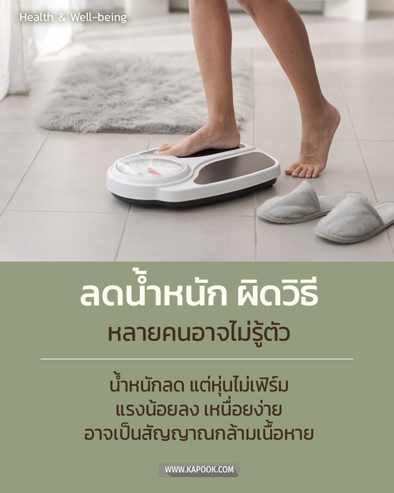 ลดน้ำหนักผิดวิธี 