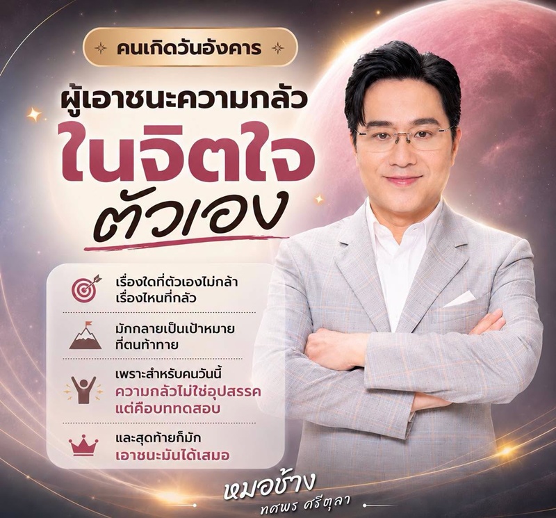 หมอช้าง ทศพร เปิดคำทำนายของคนเกิดวันอังคาร