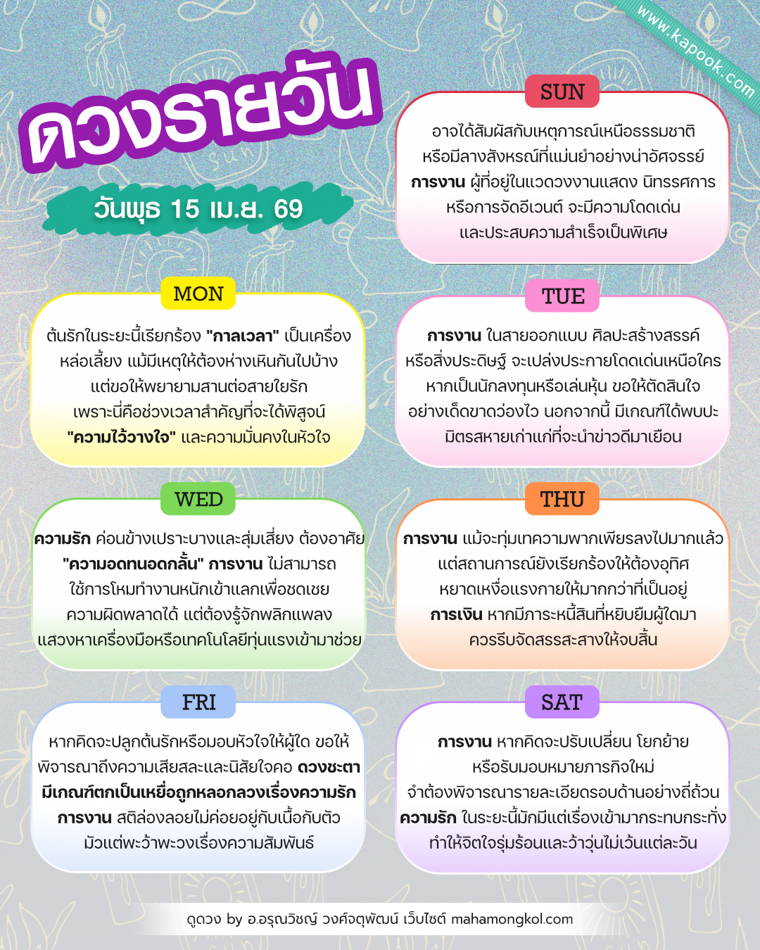 ดวงรายวัน 15 เมษายน 2569