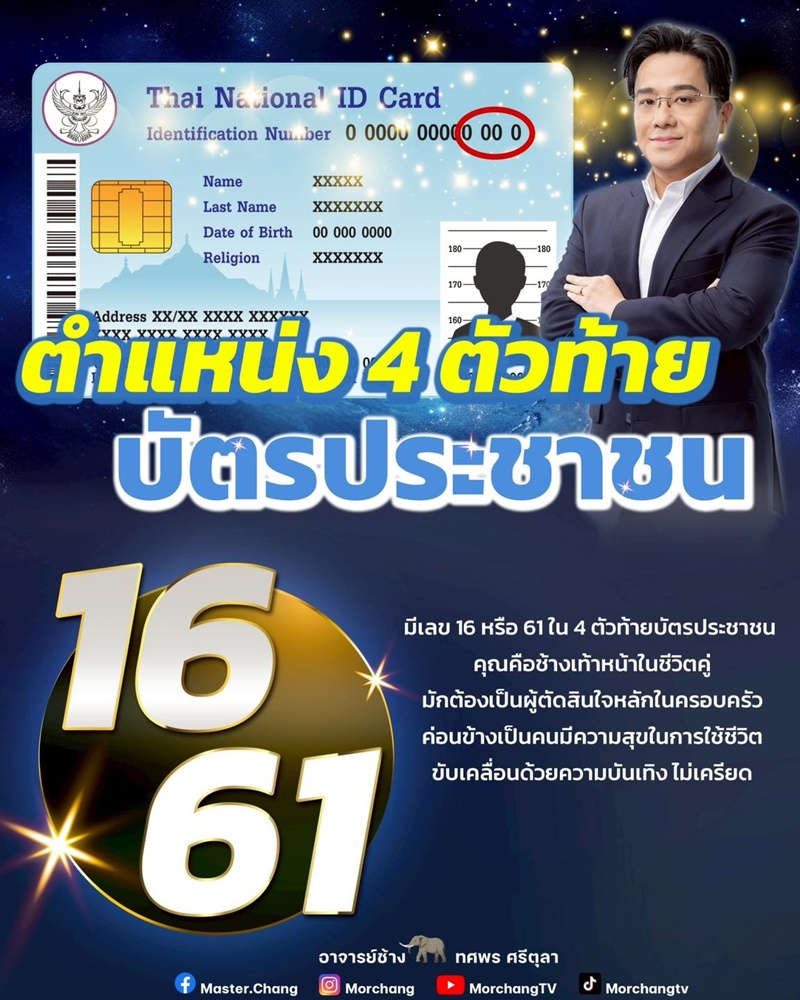 4 ตัวท้าย บัตรประชาชน