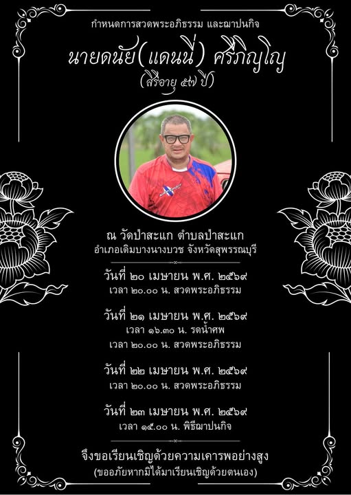 เลขฝาโลง แดนนี่ ศรีภิญโญ