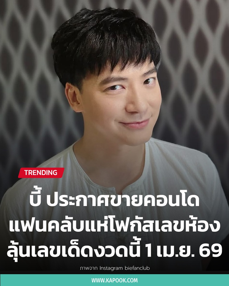 เลขเด็ดคอนโด บี้ สุกฎษฎิ์ 