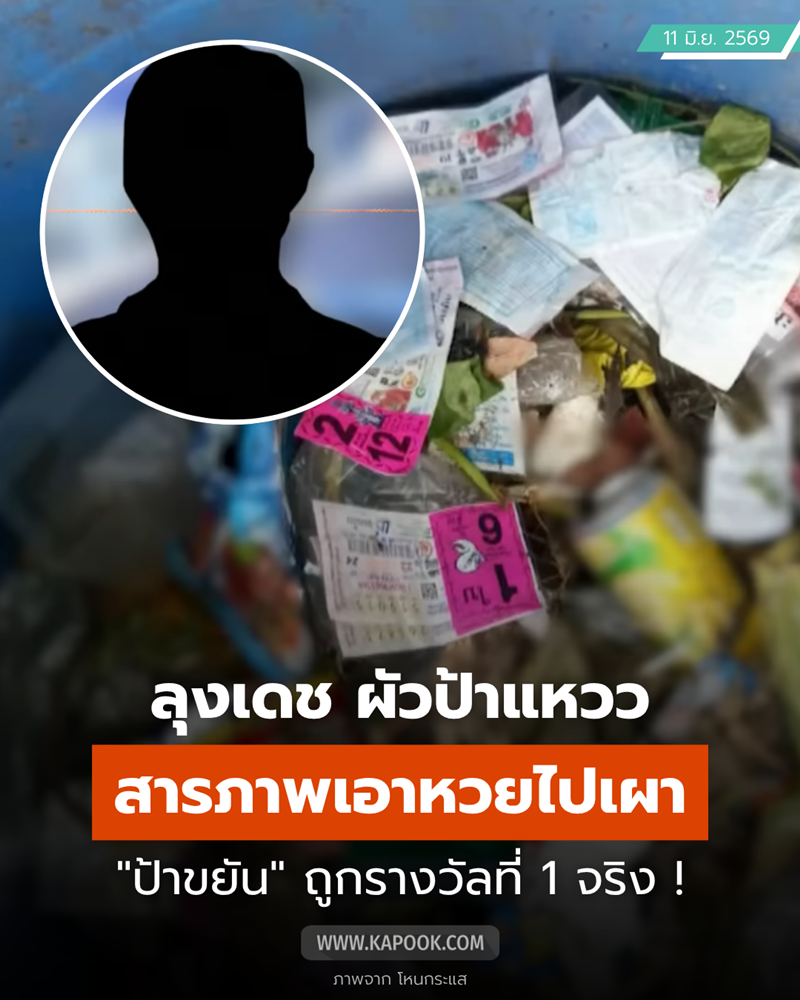 หวยรางวัลที่ 1 ของยายขยัน หายปริศนา 