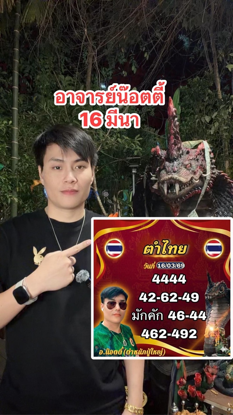 หวย อ.น๊อตตี้ เลขเด็ดงวดนี้ 16 มี.ค. 69