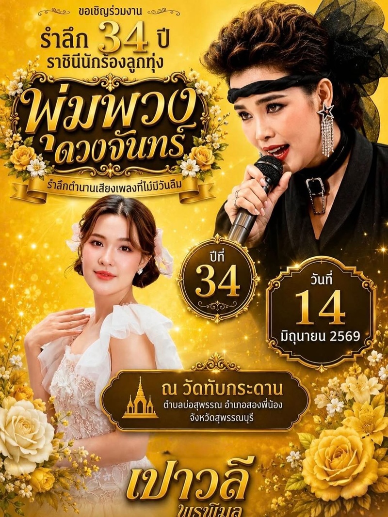 หวยพุ่มพวง เลขเด็ดงวดนี้ 16 มิ.ย. 69