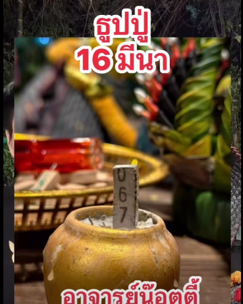 เลขธูปปู่ เลขเด็ดงวดนี้ 16 มี.ค. 69