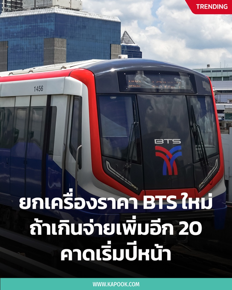 ค่ารถไฟฟ้าอัตราใหม่