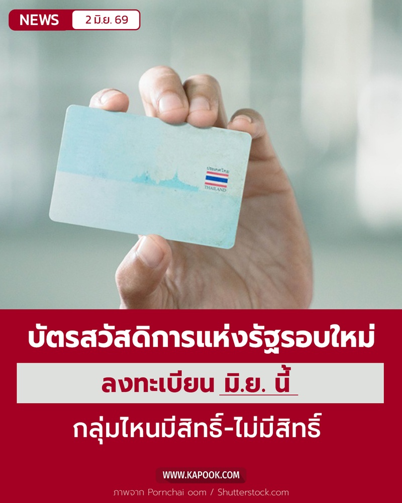 ลงทะเบียนบัตรสวัสดิการแห่งรัฐรอบใหม่ ลงทะเบียนบัตรสวัสดิการแห่งรัฐรอบใหม่