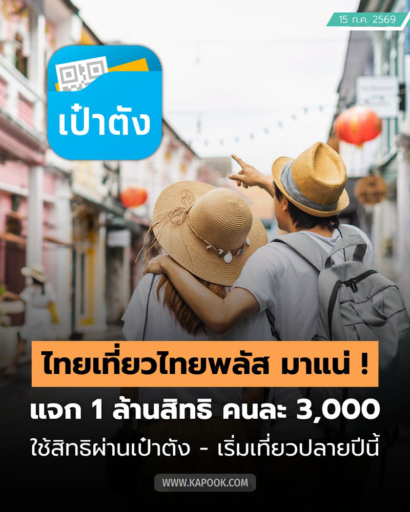 ไทยเที่ยวไทยพลัส
