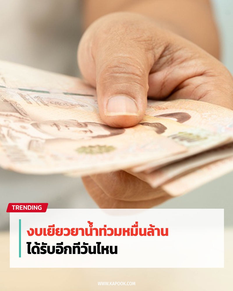 เงินเยียวยาน้ำท่วม