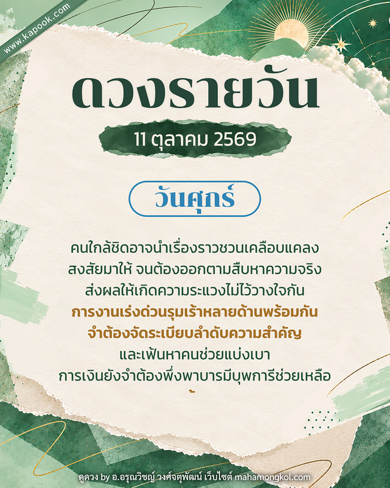 ดูดวงรายวัน