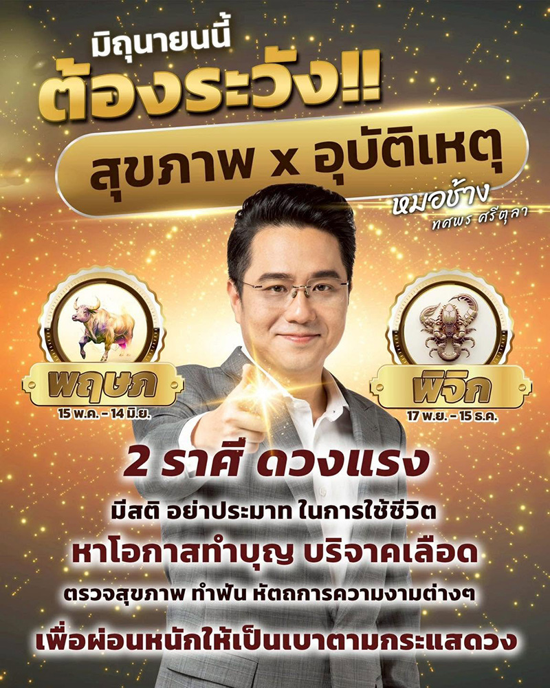 ดวงหมอช้าง ทศพร 