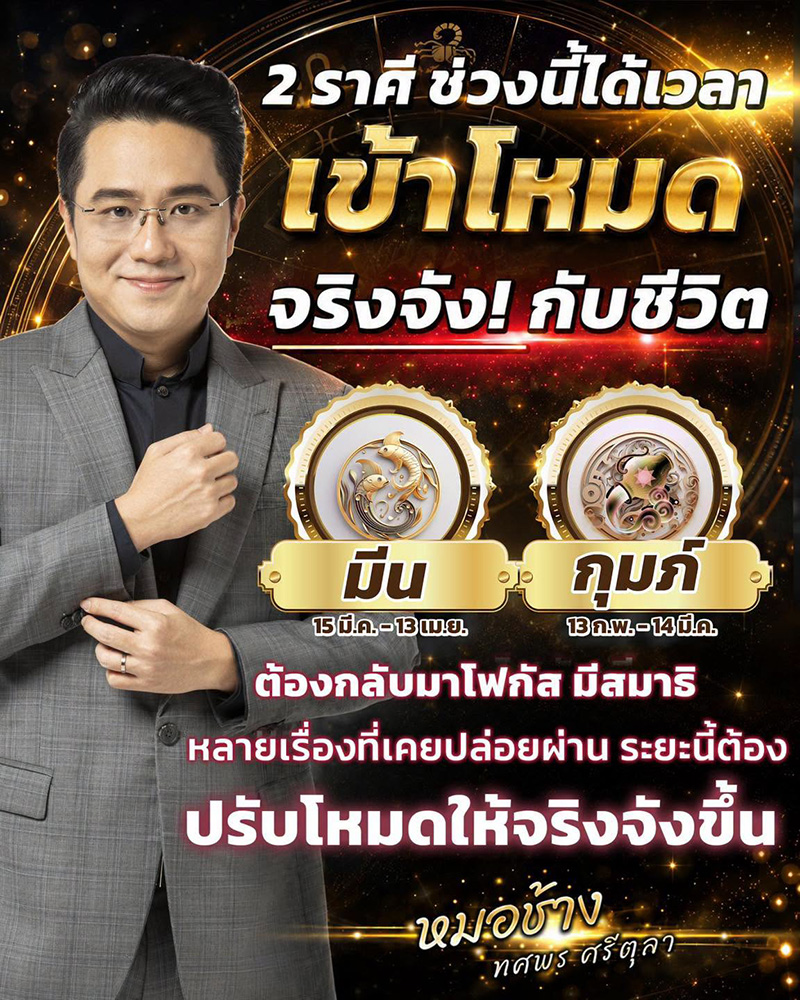 ดวงหมอช้าง ทศพร