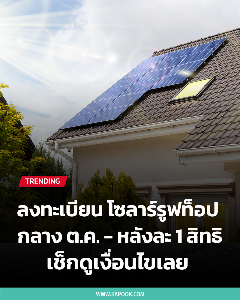 ลงทะเบียน โซลาร์รูฟท็อป