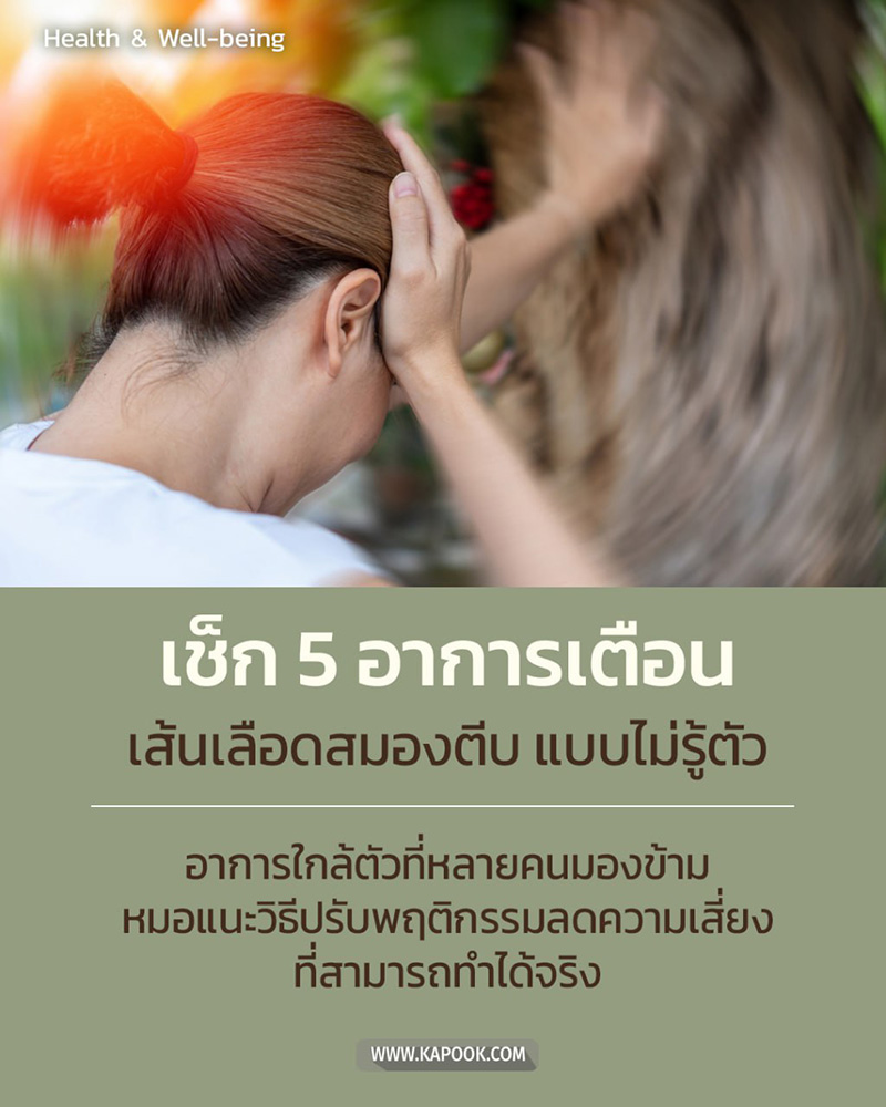 เส้นเลือดสมองตีบ