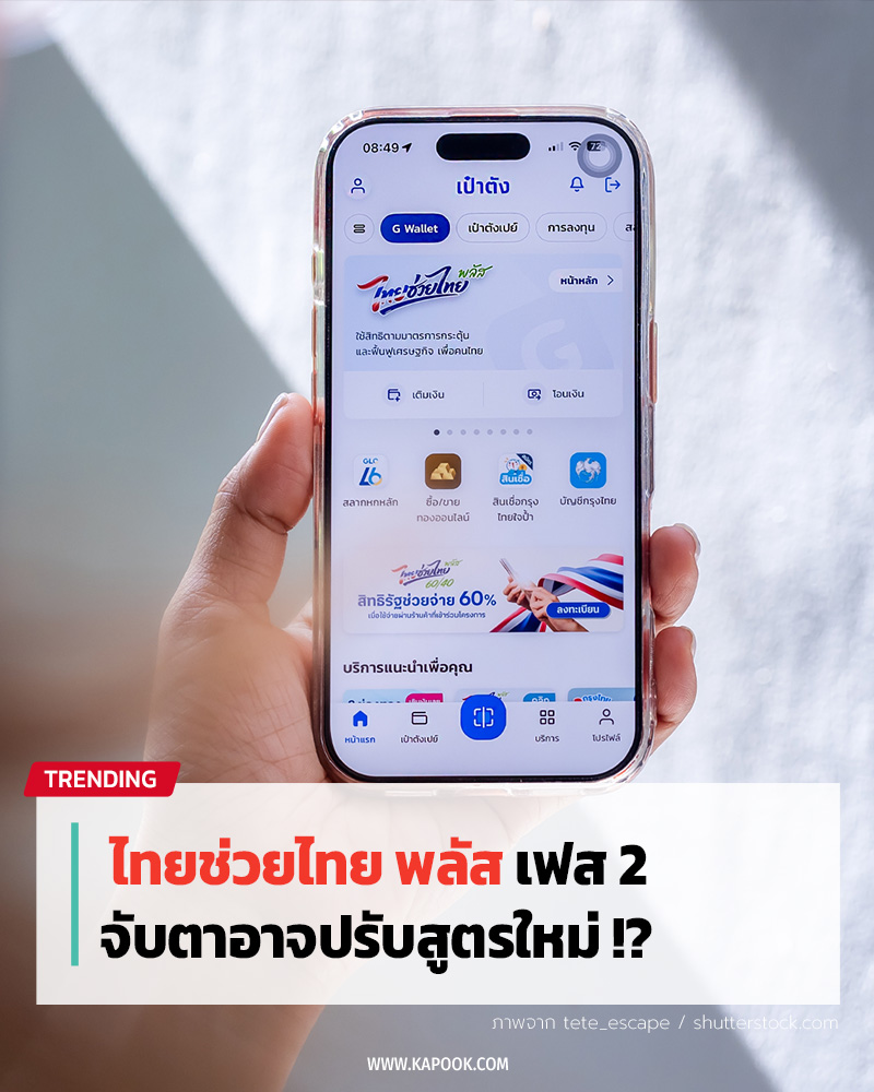 ไทยช่วยไทย พลัส เฟส 2