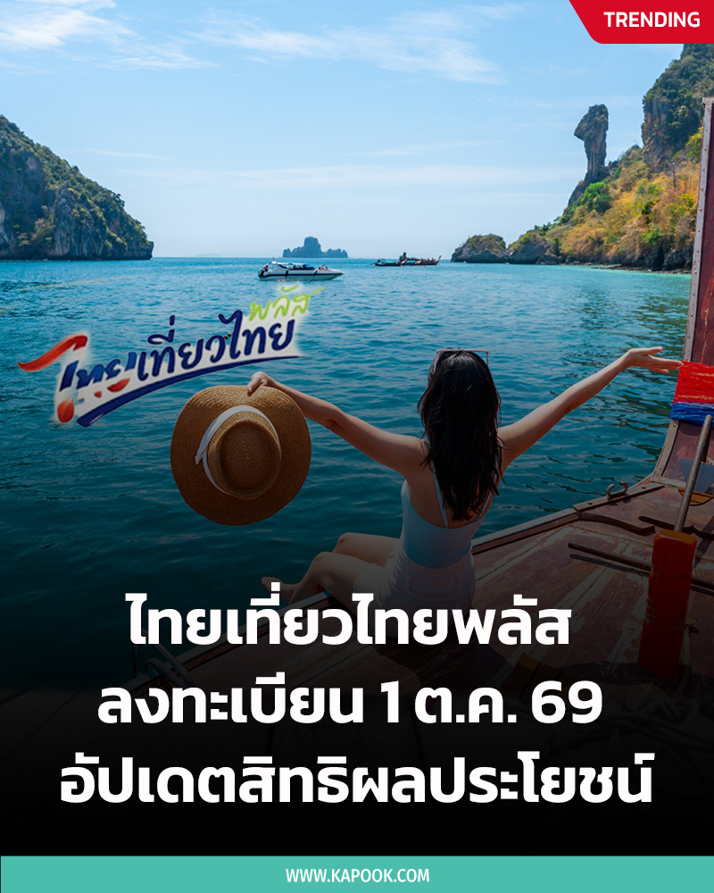 ไทยเที่ยวไทยพลัส