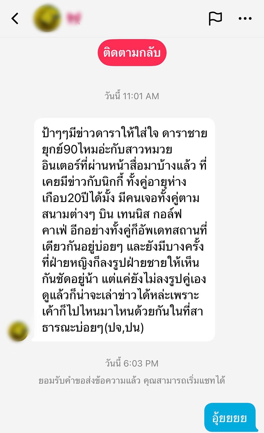 ดาราหนุ่มยุค 90 ซุ่มคบ สาวหมวยแฟนเก่า นิกกี้