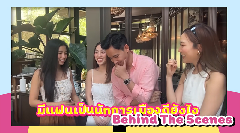 ทิม พิธา ก้อย อรัชพร