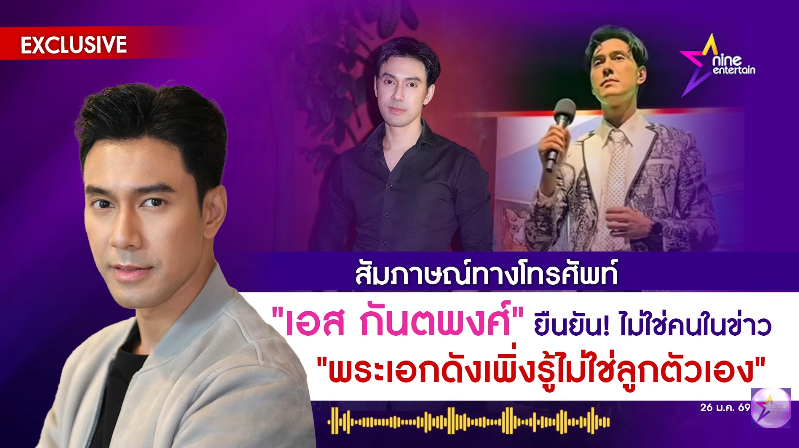 เอส กันตพงศ์